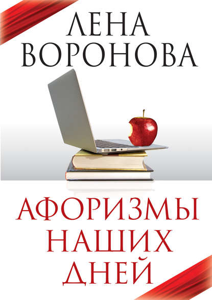 Книга Лена Воронова Афоризмы наших дней