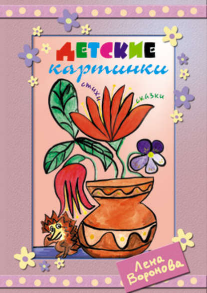 Книга Лена Воронова Детские картинки