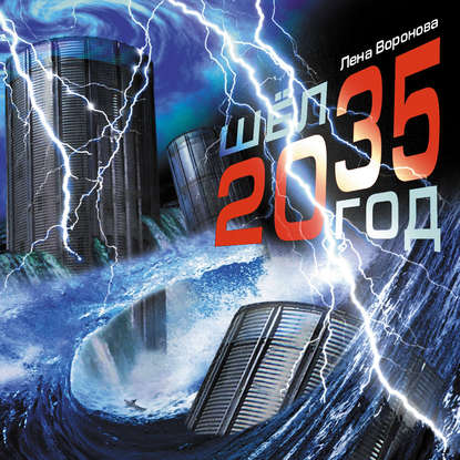 Книга Лена Воронова Шёл 2035 год