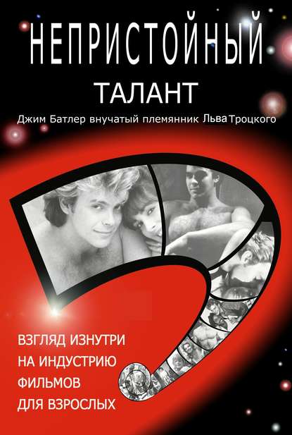 Книга Джерри Бутлер Непристойный талант, или Исповедь мужчины-порнозвезды