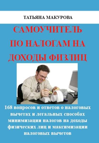 Книга Татьяна Макурова Самоучитель по налогам на доходы физлиц