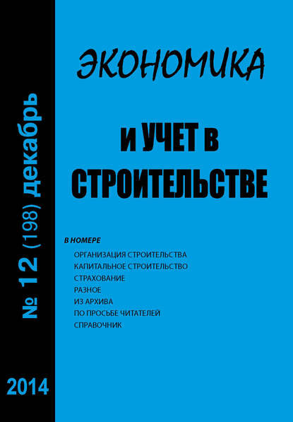 Книга  Экономика и учет в строительстве №12 (198) 2014