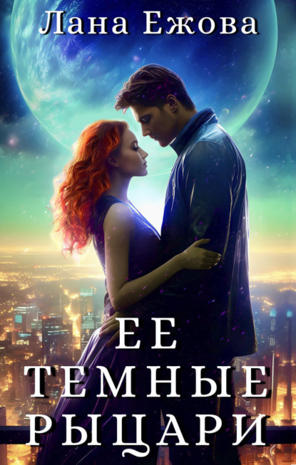 Книга Лана Ежова Ее темные рыцари