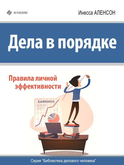 Книга Инесса Аленсон Дела в порядке. Правила личной эффективности