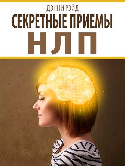 Книга Дэнни Рэйд Секретные приемы НЛП