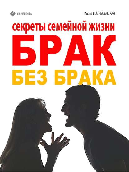 Книга Илона Вознесенская Брак без брака. Секреты семейной жизни