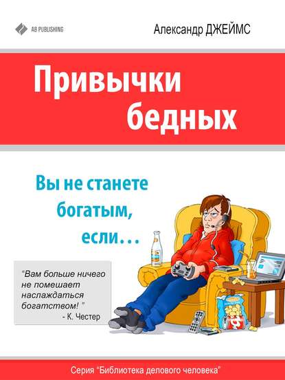 Книга Александр Джеймс Привычки бедных. Вы не станете богатым, если…