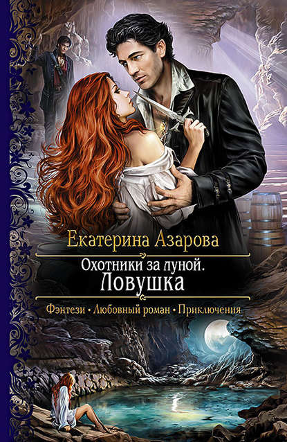 Книга Екатерина Азарова Охотники за луной. Ловушка