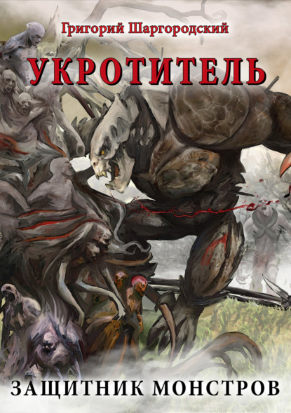 Книга Григорий Шаргородский, Григорий Константинович Шаргородский Укротитель. Защитник монстров