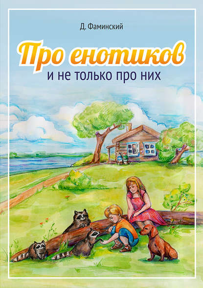Книга Дмитрий Григорьевич Фаминский, Дмитрий Фаминский Про енотиков и не только про них