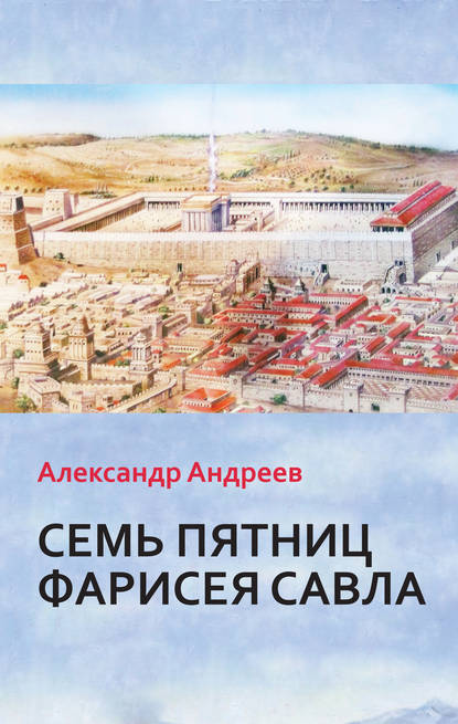Книга Александр Андреев, Александр Юрьевич Андреев Семь пятниц Фарисея Савла