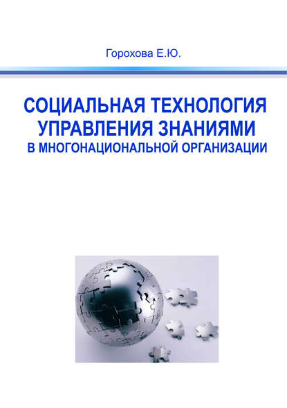 Книга Евгения Горохова, Евгения Юрьевна Горохова Социальная технология управления знаниями в многонациональной организации