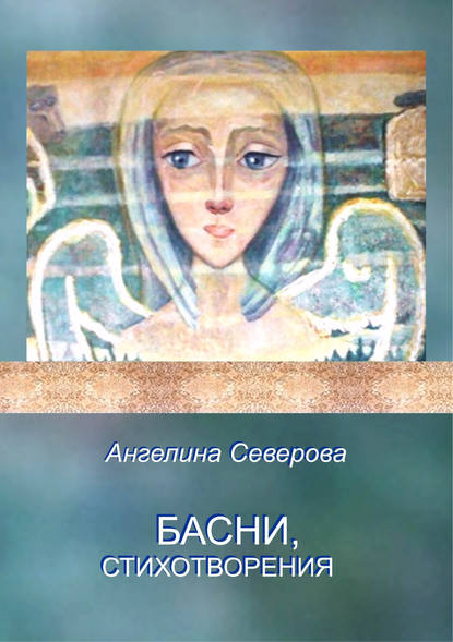Книга Ангелина Северова Басни, стихотворения