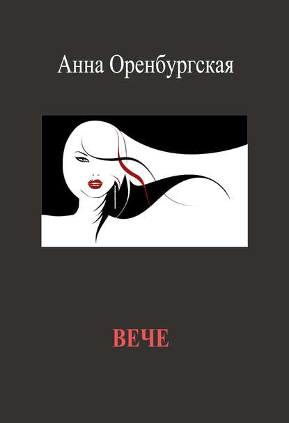 Книга Анна Оренбургская Вече