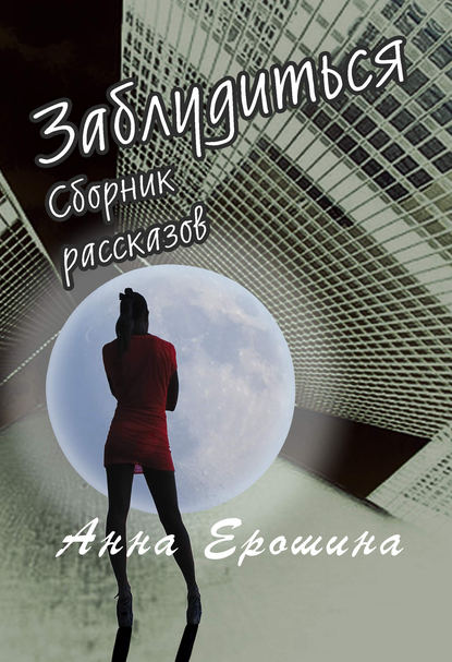 Книга Анна Ерошина Заблудиться