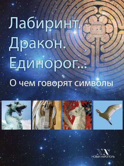 Книга В. В. Карелин Лабиринт. Дракон. Единорог… О чем говорят символы