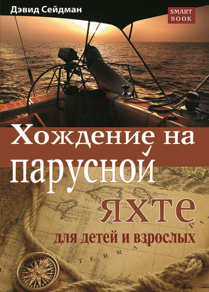 Книга Дэвид Сейдман, Иван Ованесович Закарян Хождение на парусной яхте для детей и взрослых