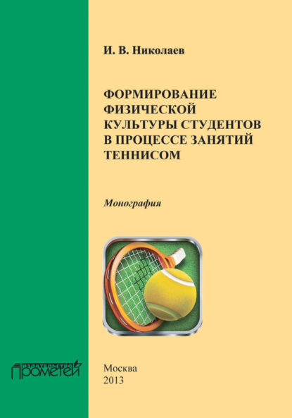 Книга Ольга Николаевна Степанова, И. В. Николаев, Илья Валерьевич Николаев Формирование физической культуры студентов в процессе занятий теннисом