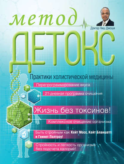 Книга Ниш Джоши Метод «Детокс». Практики холистической медицины