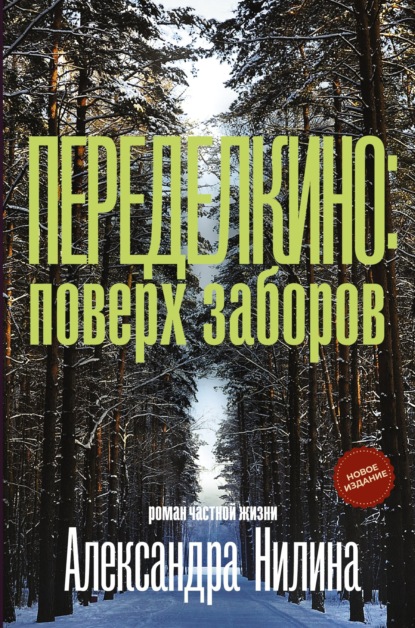 Книга Александр Нилин, Александр Павлович Нилин Переделкино: поверх заборов