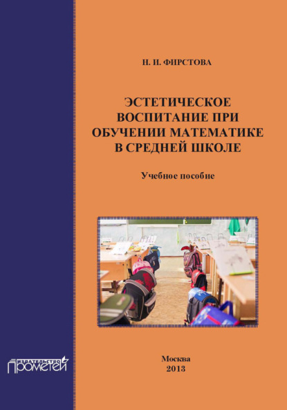 Книга Н. И. Фирстова Эстетическое воспитание при обучении математике в средней школе