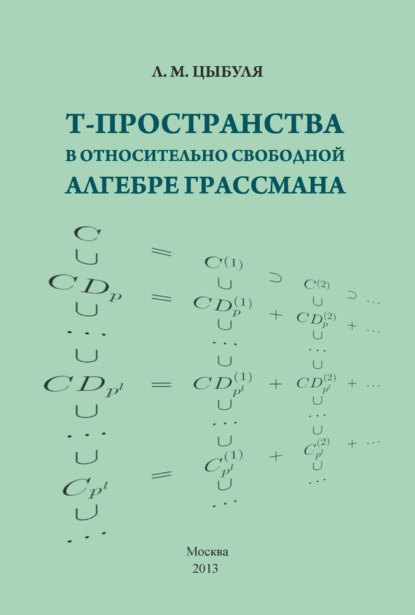 Книга Лилия Михайловна Цыбуля, Л. М. Цыбуля T-пространства в относительно свободной алгебре Грассмана