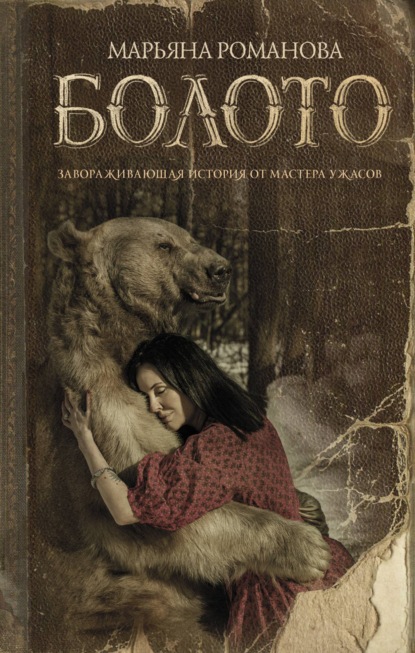 Книга Марьяна Романова Болото