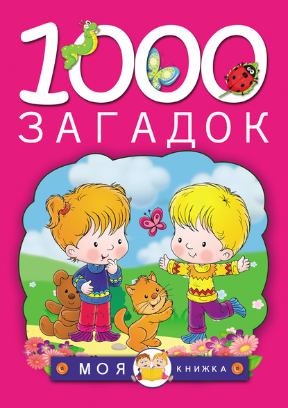 Книга Т. И. Тарабарина, Татьяна Ивановна Тарабарина, Наталья Васильевна Елкина 1000 загадок