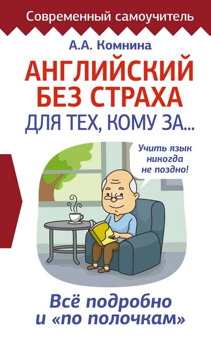 Книга А. А. Комнина, Анна Алексеевна Комнина Английский без страха для тех, кому за…
