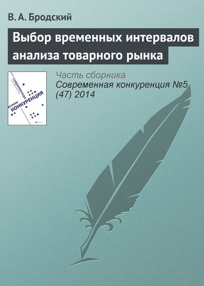 Книга В. А. Бродский Выбор временных интервалов анализа товарного рынка