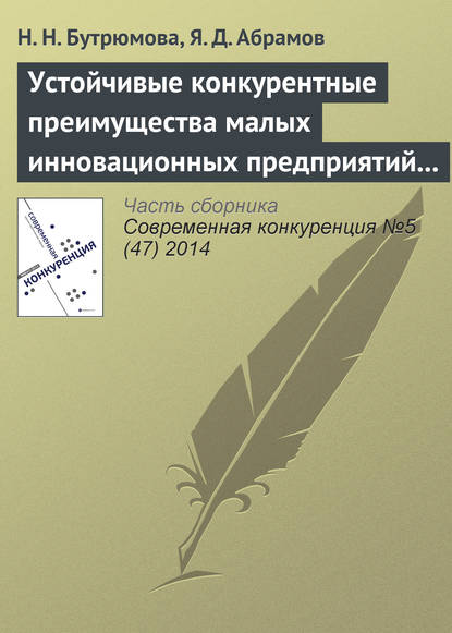Книга Н. Н. Бутрюмова, Я. Д. Абрамов Устойчивые конкурентные преимущества малых инновационных предприятий в сфере ИТ