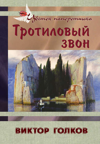 Книга Виктор Голков, Виктор Игоревич Голков Тротиловый звон