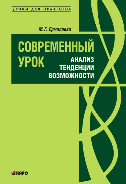 Книга М. Г. Ермолаева, Марина Григорьевна Ермолаева Современный урок: анализ, тенденции, возможности. Учебно-методическое пособие
