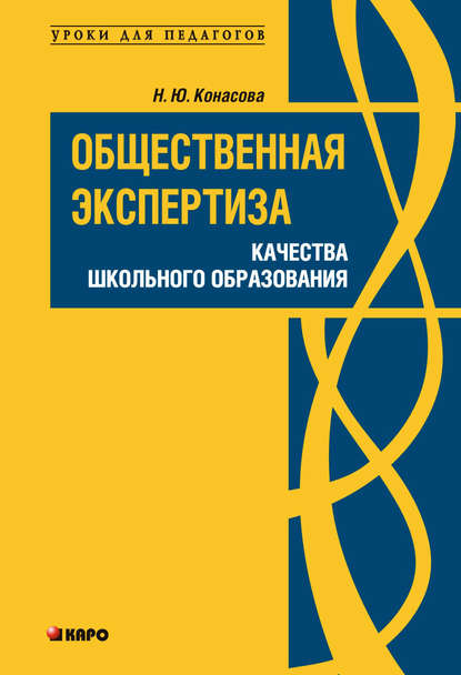 Книга Н. Ю. Конасова, Наталья Юрьевна Конасова Общественная экспертиза качества школьного образования