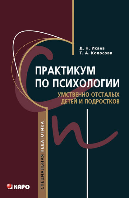 Книга Татьяна Александровна Колосова, Т. А. Колосова, Дмитрий Николаевич Исаев Практикум по психологии умственно отсталых детей и подростков