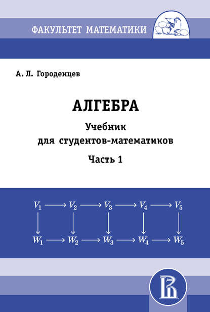 Книга А. Л. Городенцев, Алексей Львович Городенцев Алгебра. Учебник для студентов-математиков. Часть 1