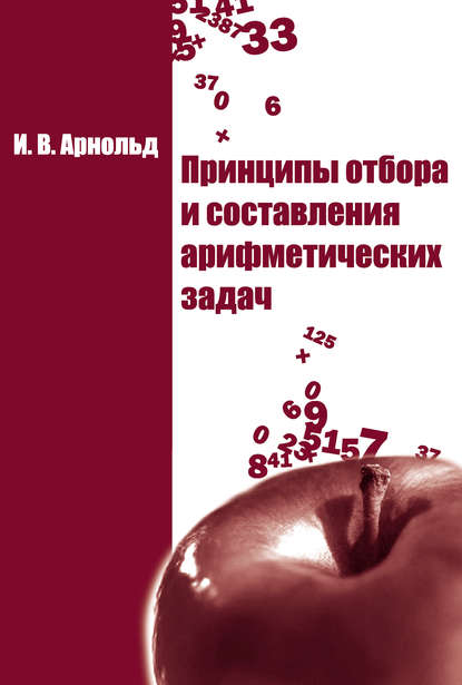 Книга И. В. Арнольд, Игорь Владимирович Арнольд Принципы отбора и составления арифметических задач