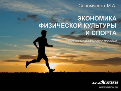 Книга М. А. Соломченко, Марина Александровна Соломченко Экономика физической культуры и спорта