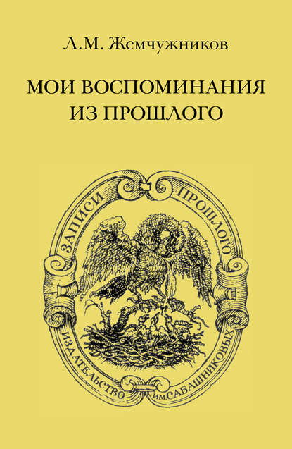 Книга Л. М. Жемчужников, Лев Михайлович Жемчужников Мои воспоминания из прошлого