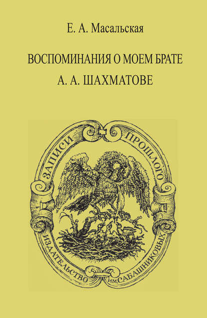 Книга Евгения Александровна Масальская-Сурина, Л. Заковоротная, С. Артюхов, Евгения Масальская-Сурина Воспоминания о моем брате А. А. Шахматове