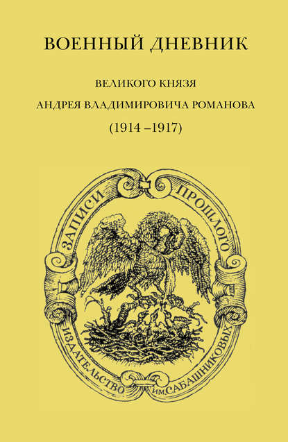 Книга Андрей Владимирович Романов, В. М. Осин, Владимир Михайлович Хрусталев, А. В. Романов Военный дневник великого князя Андрея Владимировича Романова (1914–1917)