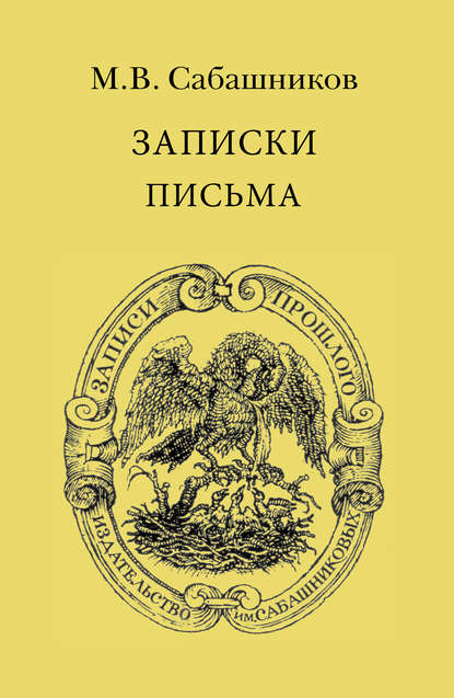 Книга М. В. Сабашников, Михаил Васильевич Сабашников, А. Л. Панина, Т. Г. Переслегина Записки. Письма