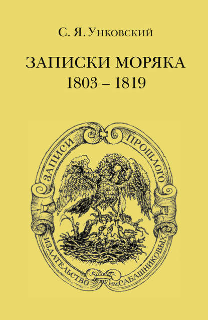 Книга С. Я. Унковский, Семен Яковлевич Унковский Записки моряка. 1803–1819 гг.
