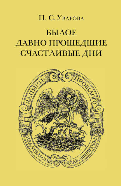 Книга П. С. Уварова, Прасковья Сергеевна Уварова Былое. Давно прошедшие счастливые дни