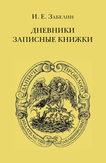Книга Н. А. Каргаполова, И. Е. Забелин, Иван Егорович Забелин Дневники. Записные книжки