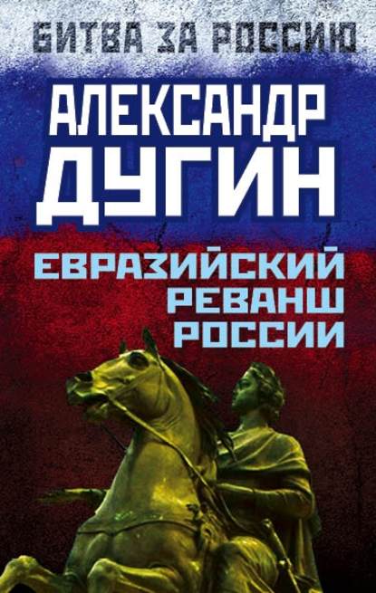 Книга Александр Гельевич Дугин, Александр Дугин Евразийский реванш России