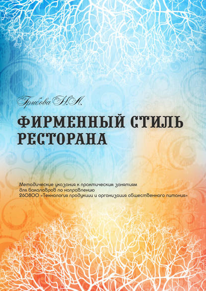 Книга Наталья Грибова, Наталья Анатольевна Грибова Фирменный стиль ресторана