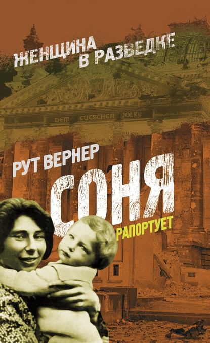 Книга Вернер Рут Соня рапортует