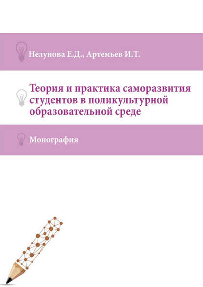 Книга Елена Нелунова, Елена Денисовна Нелунова, Иван Трофимович Артемьев Теория и практика саморазвития студентов в поликультурной образовательной среде