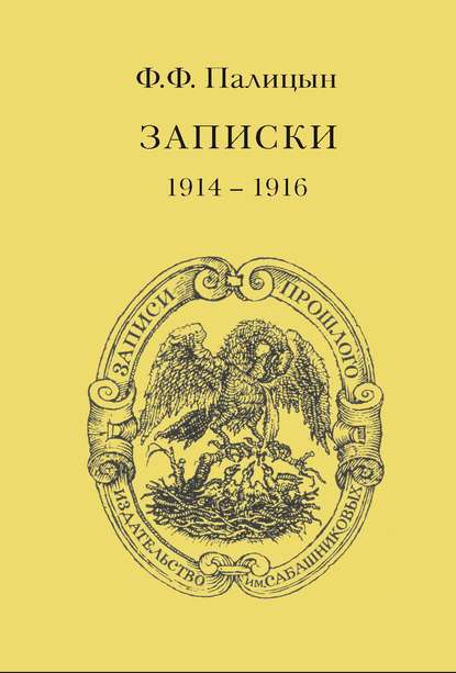 Книга Ф. Ф. Палицын, Федор Федорович Палицын, Дмитрий Белановский Записки. Том I. Северо-Западный фронт и Кавказ (1914 – 1916)